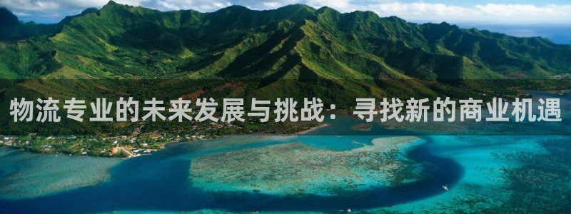 多多28官网版下载：物流专业的未来发