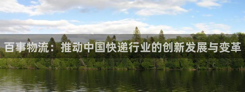 多多28犯法吗：百事物流：推动中国快