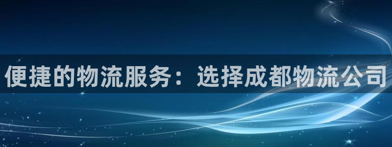 多多28稳吗:便捷的物流服务:选择成