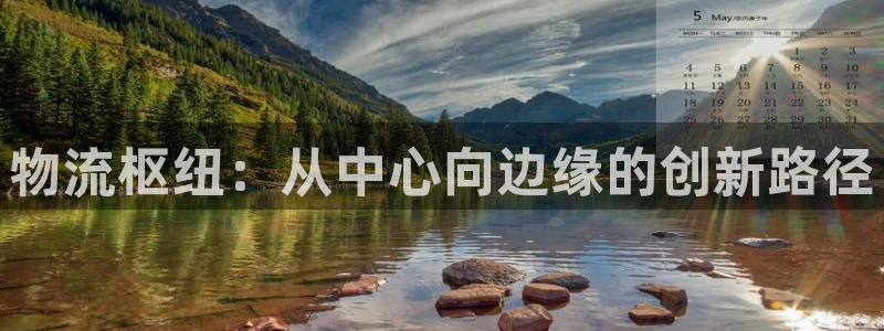 多多28官网入口pc正版：物流枢纽：