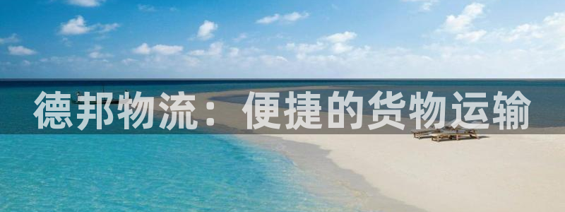 多多28官网入口pc是诈骗吗?：德邦