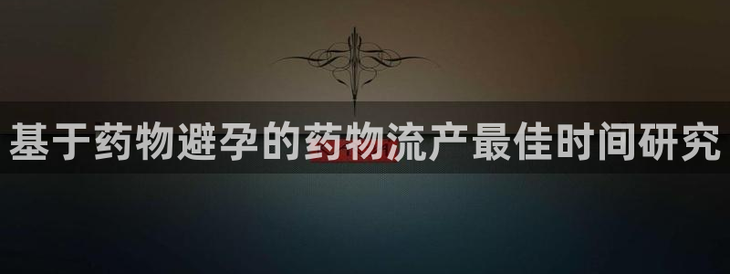 多多28加拿大最新版：基于药物避孕的