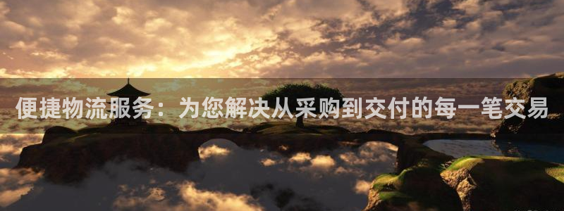 多多28注册限制怎么解除:便捷物流服