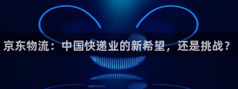 多多28注册流程：京东物流：中国快递
