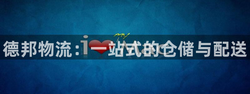 多多28充值方式：德邦物流：一站式的